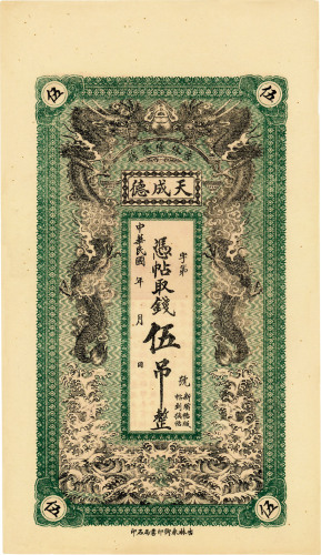 民国吉林德惠县·天成德凭帖取钱伍吊，双龙图，九五成新