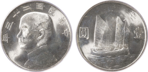 民国二十三年孙中山像背帆船壹圆银币一枚,光泽良好,PCGS MS64