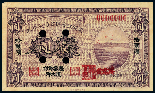 8年黑龙江广信公司壹圆样票一枚