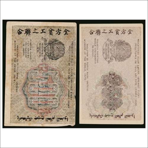 1919年苏联全方贫工之联合纸币250卢布、500卢布各一枚
