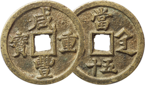 清“咸丰重宝”宝陕局当五十一枚，直径50mm，上美品