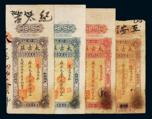 光绪25年太古庄银票4枚