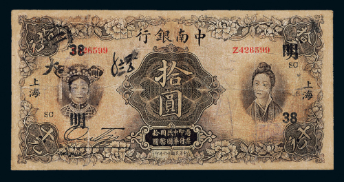 16年中南银行上海拾圆一枚