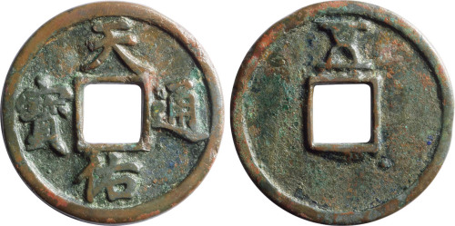 “天佑通宝”背“五”一枚，直径40.4mm，声音哑，没品