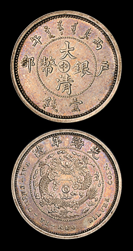 光绪年造户部丙午中字壹钱 完未流通