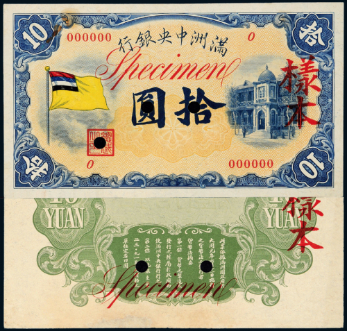 满洲中央银行五色旗拾圆正反样票