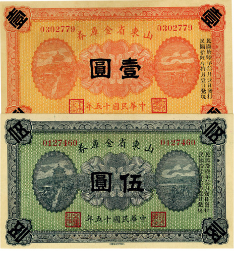 民国十五年（1926年）山东省金库券壹圆、伍圆共2枚，军阀张宗昌氏发行
