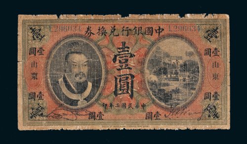 民国二年（1913年）中国银行兑换券山东壹圆