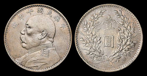 10年袁像壹圆银币缺口造