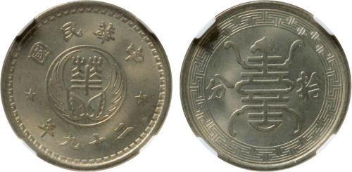 民国二十九年华兴银行十分镍币一枚,NGC MS65