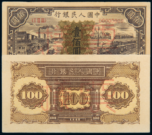 一版币壹佰圆汽车火车正反样票