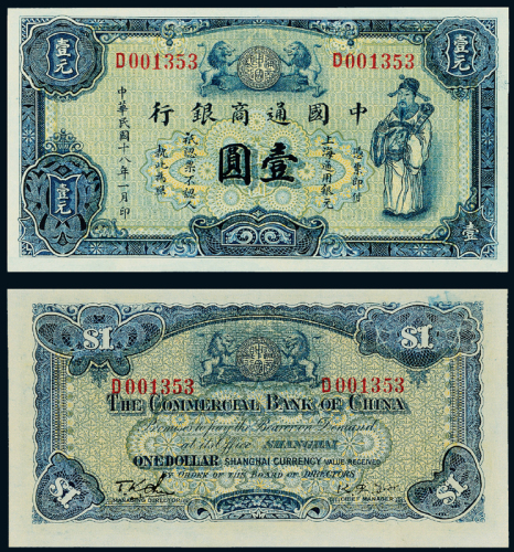 18年中国通商银行壹圆一枚