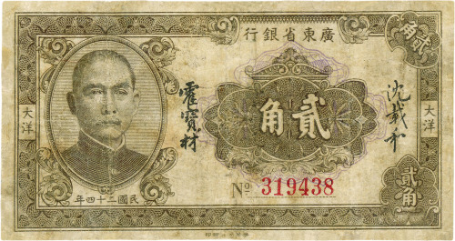 民国二十四年（1935年）广东省银行大洋贰角，香港印字馆印