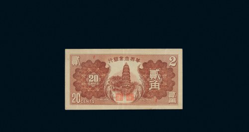 华兴商业银行贰角