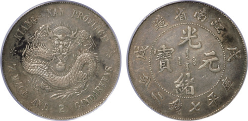 江南省造戊戌七钱二分凹眼龙 PCGS XF 40