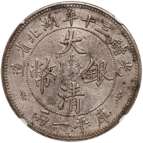 湖北省造双龙一两大字 NGC AU 55