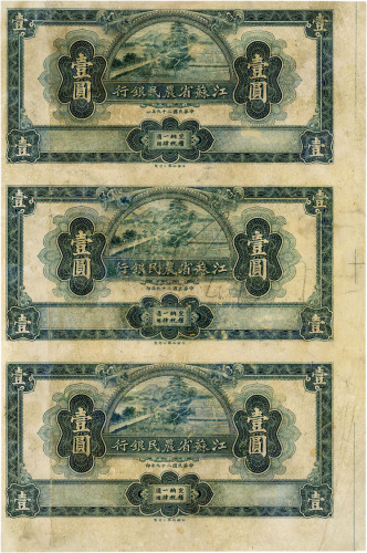 民国二十九年（1940年）江苏省农民银行裕兴版壹圆三联体试色印样1件