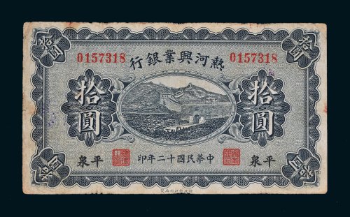 民国十二年（1923年）热河兴业银行平泉拾圆