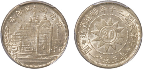 民国二十年福建省造黄花岗纪念贰角银币一枚,金盾PCGS MS63