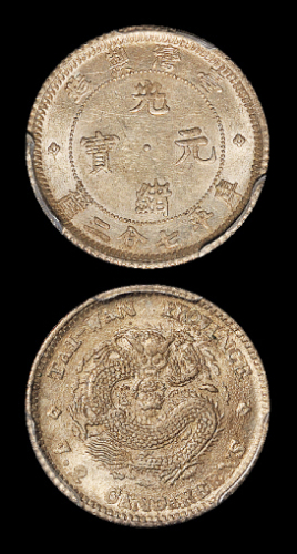 台湾省造台湾制造七分二厘非刀分 PCGS AU 58