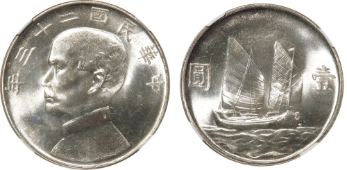 民国二十三年孙中山像背帆船壹圆银币一枚，领带后飘，NGC MS65