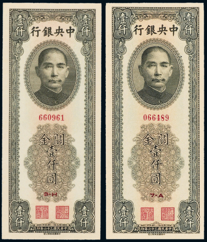 36年中央银行壹仟圆2枚PMG65/66