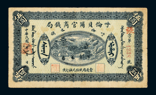 8年呼伦贝尔官商钱局伍圆一枚