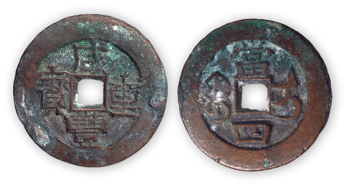 清“咸丰重宝”伊局当四一枚。直径34mm，厚1.3mm。美品，少见。孙仲汇藏。