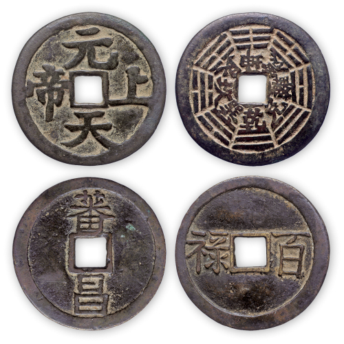 元天上帝，番昌百禄一套两枚。直径40mm，50.5mm。美品。