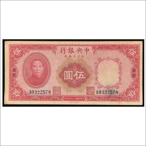 民国二十四年（1935年）中央银行四川兑换券重庆伍圆