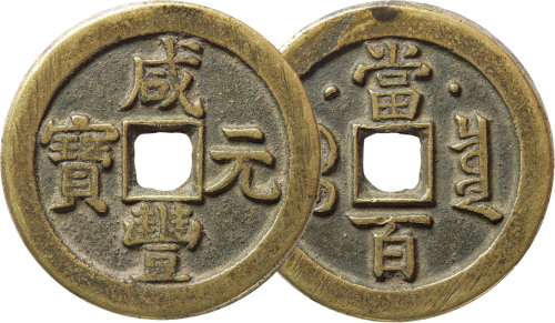清“咸丰元宝”宝泉局星月当百一枚，直径49.4mm，铸造精美