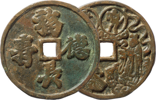宋“福德长寿”背天官花钱一枚，直径54.8mm，极美品