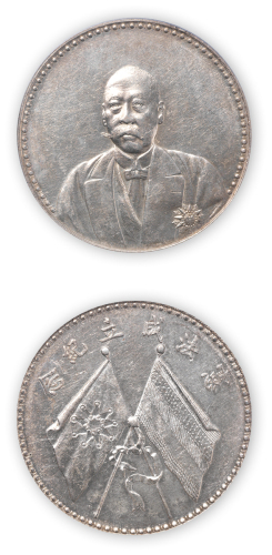 1923年曹锟文装像宪法成立纪念银币一枚，PCGS AU55