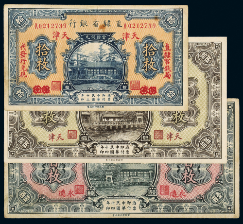 民国直隶省银行纸币3枚
