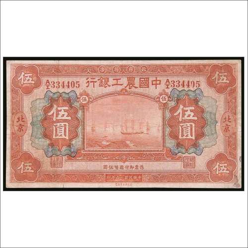 民国十六年（1927年）中国农工银行北京伍圆
