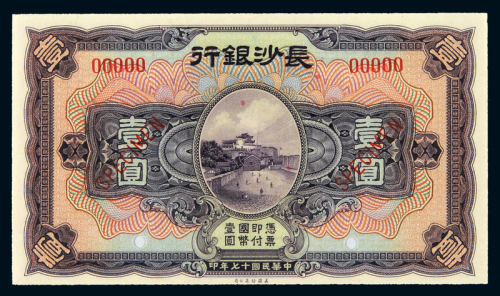 17年长沙银行壹圆样票CMC66