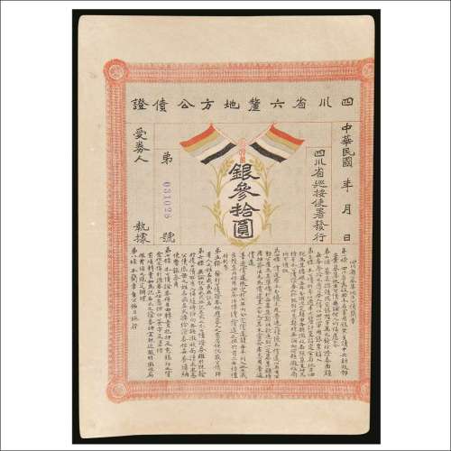民国初年四川省六厘地方公债证银叁拾圆