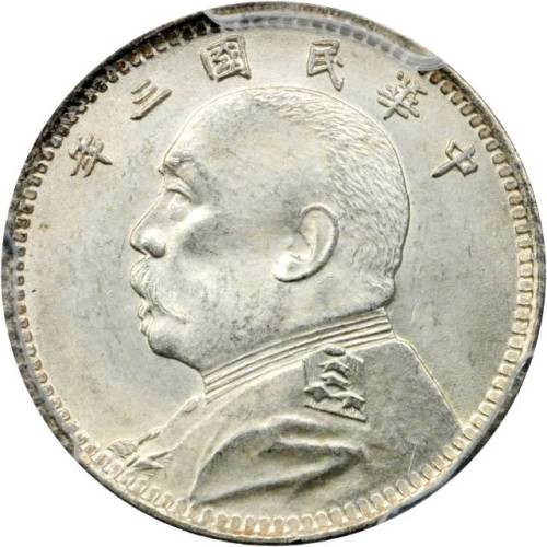 袁世凯像民国三年壹角普通 PCGS MS 64+