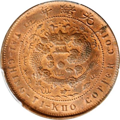 丙午浙字大清銅幣十文 PCGS MS 64