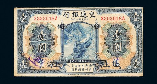 民国三年（1914年）交通银行上海壹圆