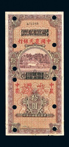 民国二十六年（1937年）四川省银行改中国农民银行拾圆样票