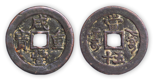 清“咸丰重宝”阿克苏局当五十一枚。直径37mm，厚2mm。美品，少见。孙仲汇藏。