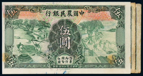 24年中国农民银行伍圆3枚