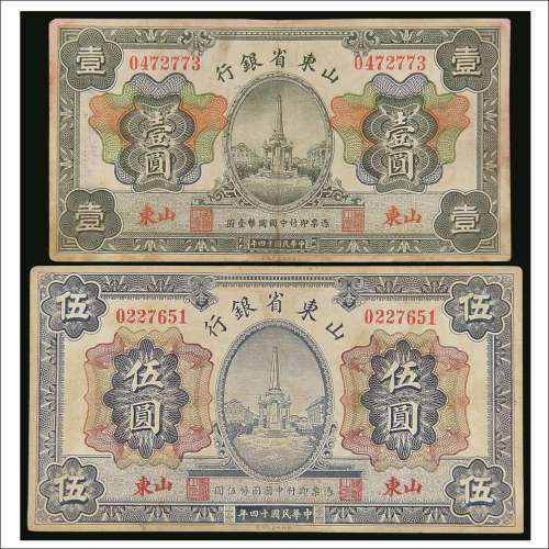 民国十四年（1925年）山东省银行山东壹圆、伍圆各一枚