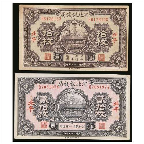 民国二十五年（1936年）河北银钱局北平拾枚、贰拾枚各一枚