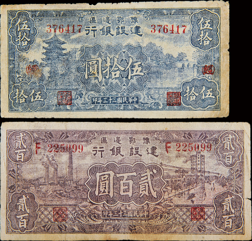 豫鄂边区建设银行伍拾圆/贰百圆