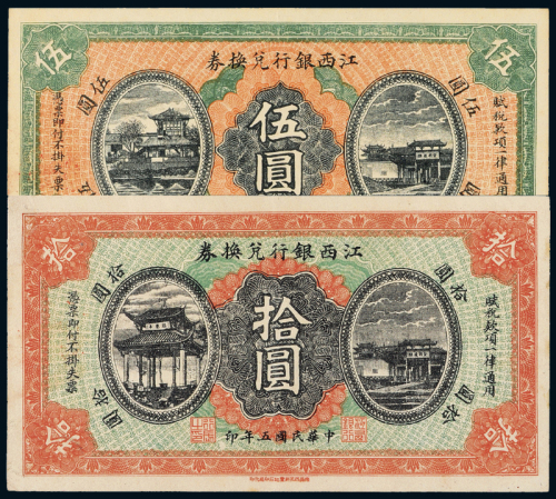 5年江西银行兑换券伍圆/拾圆各1