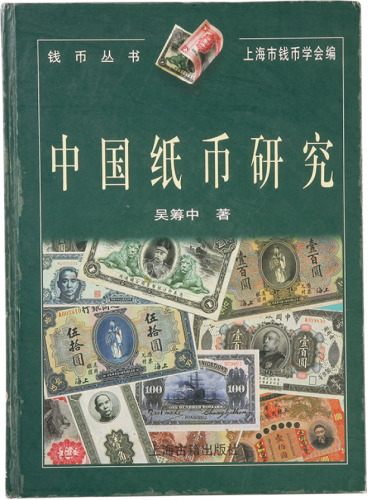 《中国纸币研究》上海钱币学会编，吴筹中著，八五成新，敬请预览