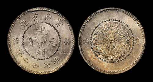 云南省造光绪元宝七分二厘困龙 PCGS MS 65