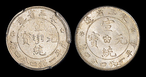 东三省造宣统元宝一钱四分四厘2枚 PCGS MS 63和PCGS MS 64